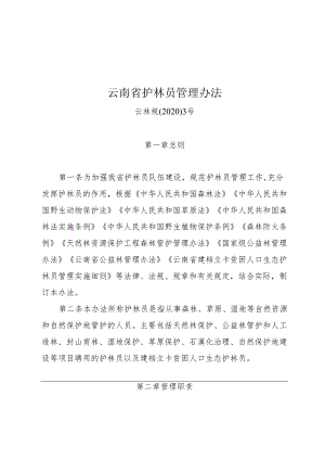 云南省护林员管理办法.docx