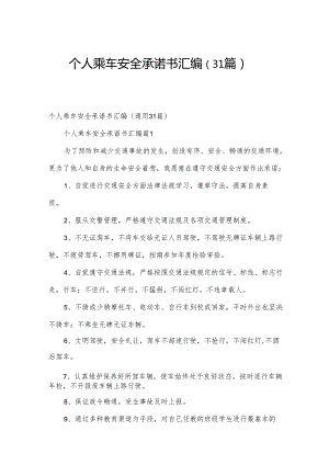 个人乘车安全承诺书汇编（31篇）.docx