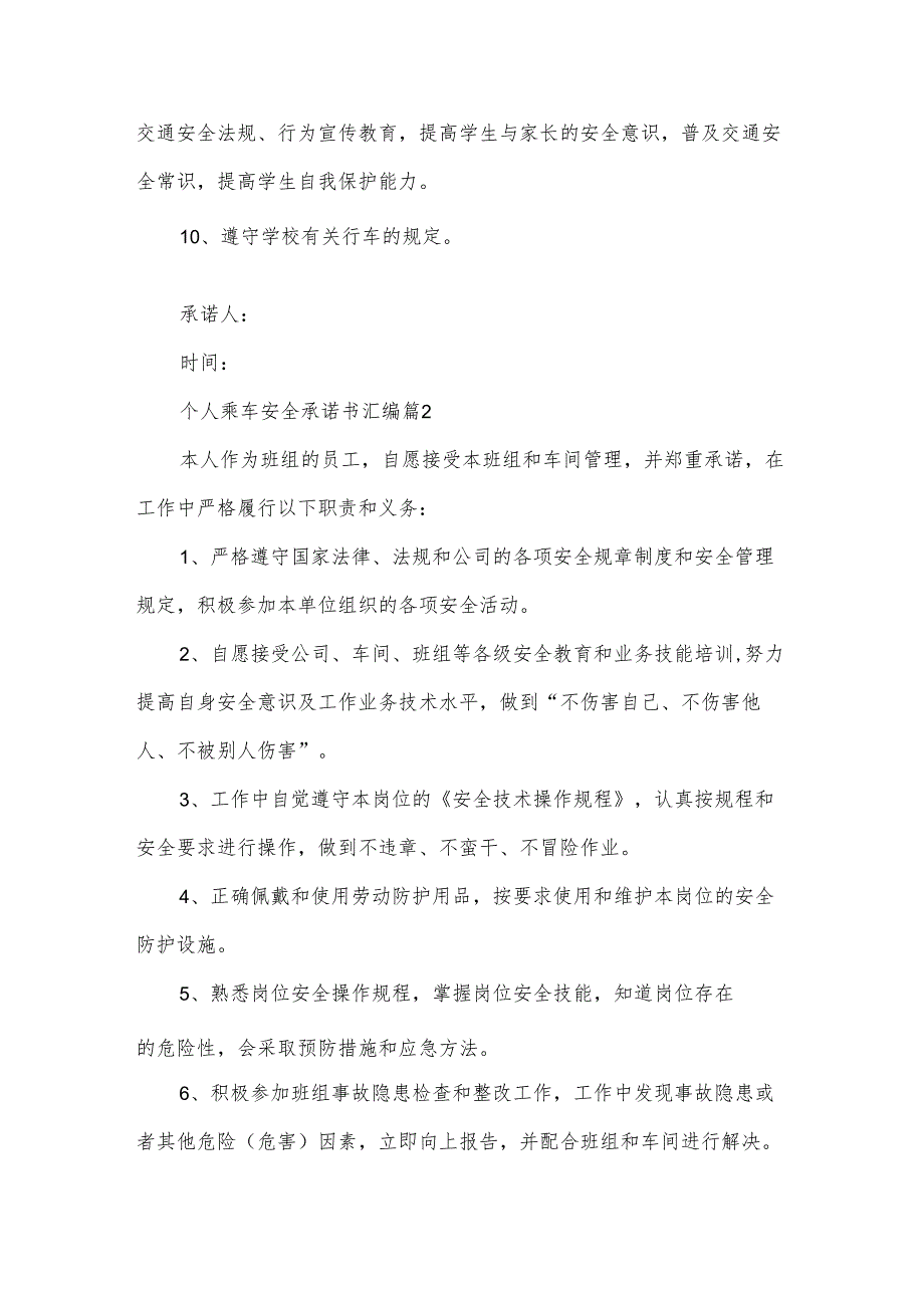 个人乘车安全承诺书汇编（31篇）.docx_第2页