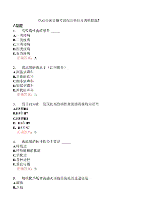 执业兽医资格考试综合科目分类模拟题7.docx