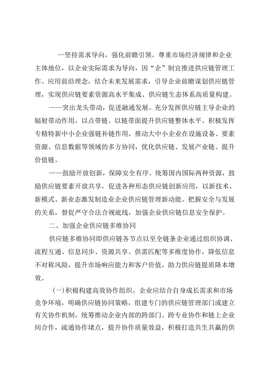 制造业企业供应链管理水平提升指南（试行）2024.docx_第2页