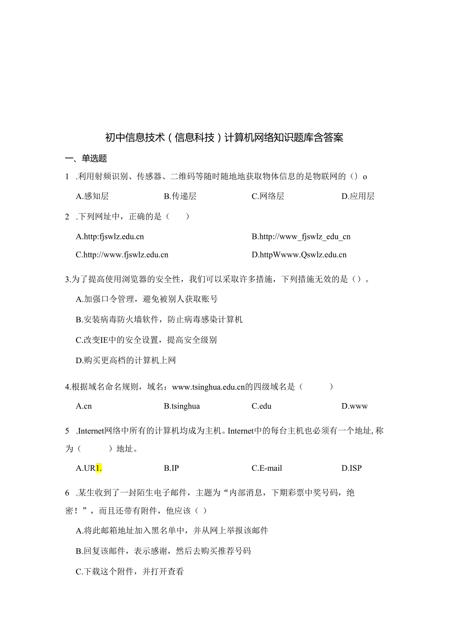 初中信息技术（信息科技）计算机网络知识题库200题含答案-5篇.docx_第1页