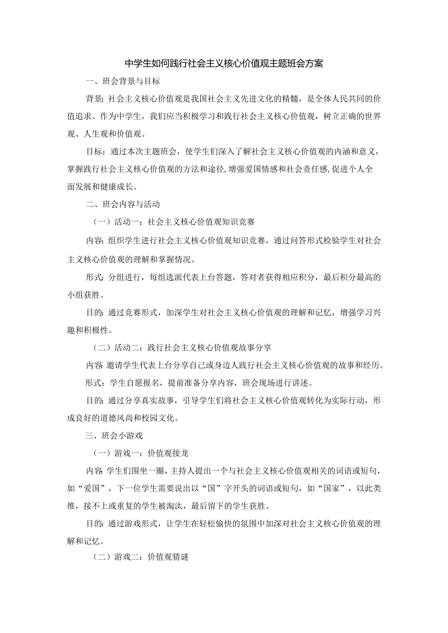 中学生如何践行社会主义核心价值观主题班会3篇方案.docx_第1页