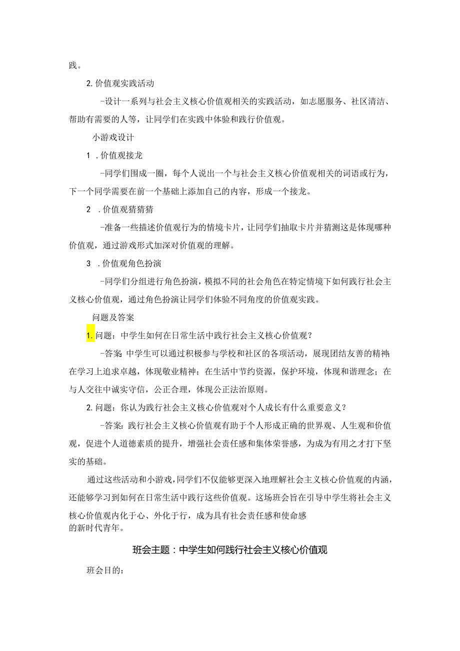 中学生如何践行社会主义核心价值观主题班会3篇方案.docx_第3页