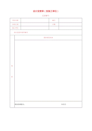 04 设计变更单（发施工单位）.docx