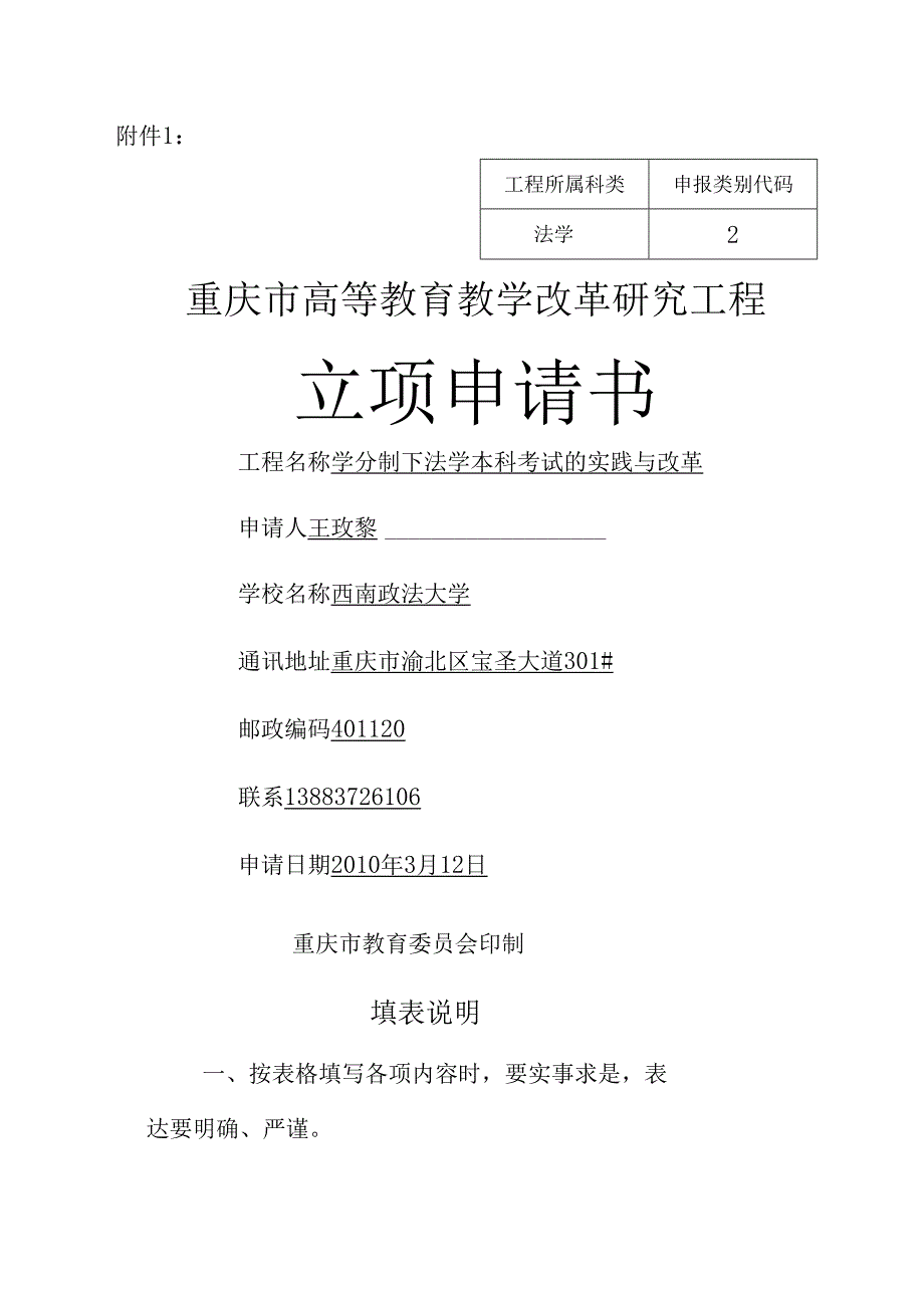 学分制下法学本科考试的实践与改革立项申请书.docx_第1页