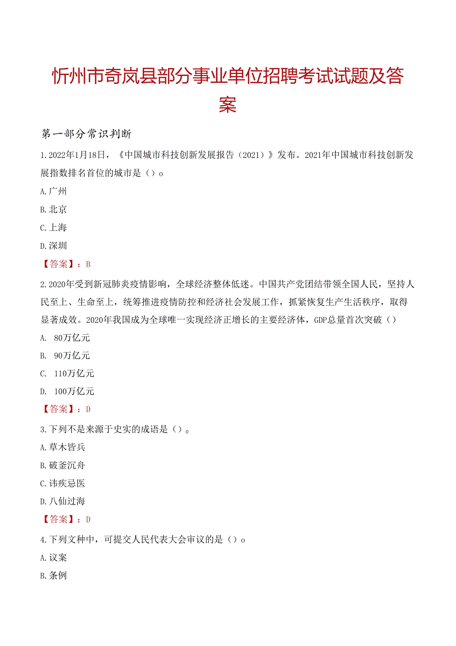 忻州市岢岚县部分事业单位招聘考试试题及答案.docx_第1页