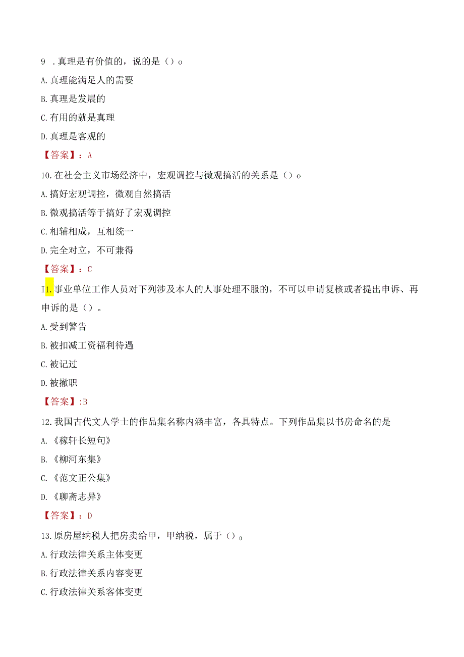 忻州市岢岚县部分事业单位招聘考试试题及答案.docx_第3页