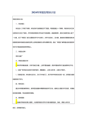 2024年学困生帮扶计划.docx