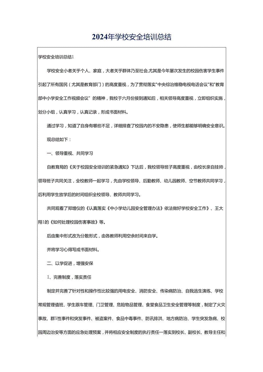 2024年学校安全培训总结.docx_第1页