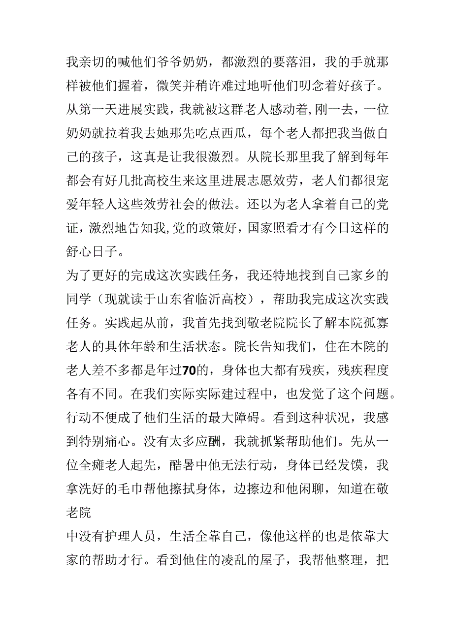 20xx敬老院社会实践报告范文3000字.docx_第2页