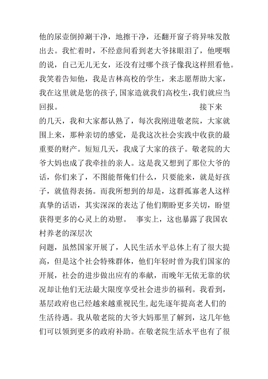 20xx敬老院社会实践报告范文3000字.docx_第3页