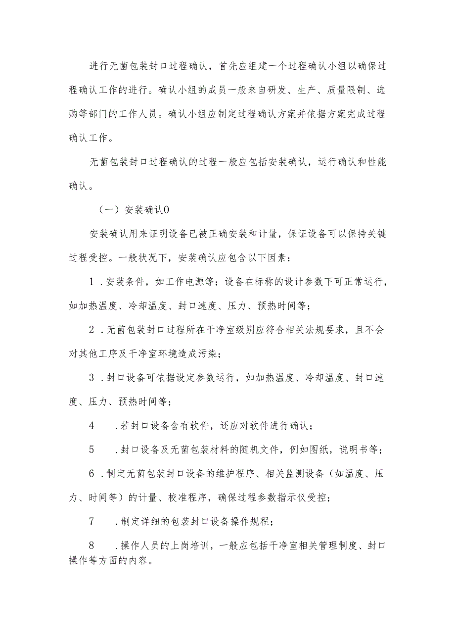 无菌包装封口过程确认检查要点指南2024讲述讲解.docx_第2页