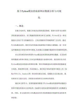 基于Python爬虫的旅游网站数据分析与可视化.docx