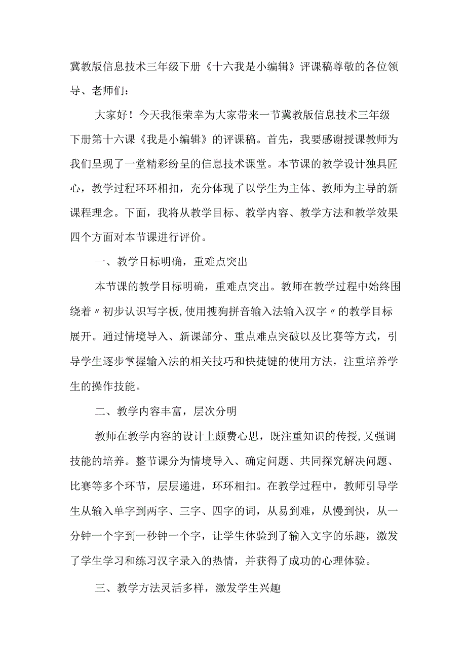 冀教版信息技术 三年级下册《十六 我是小编辑》评课稿.docx_第1页