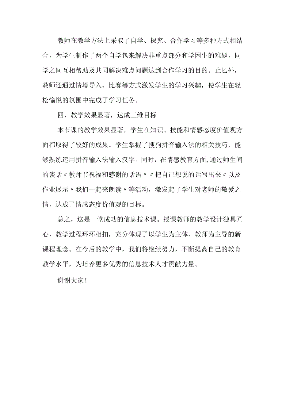 冀教版信息技术 三年级下册《十六 我是小编辑》评课稿.docx_第2页