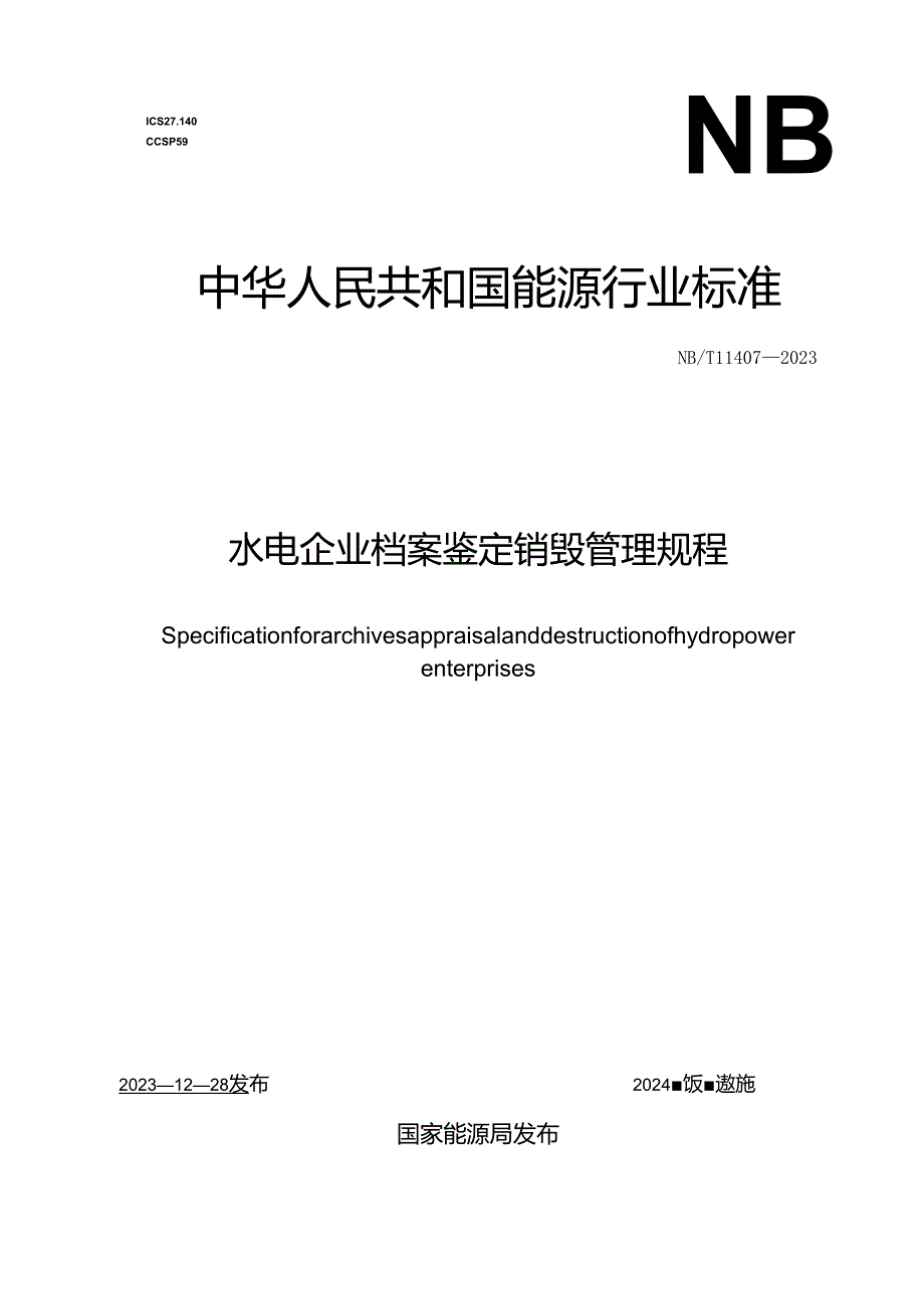 NB-T11407-2023水电企业档案鉴定销毁管理规程.docx_第1页