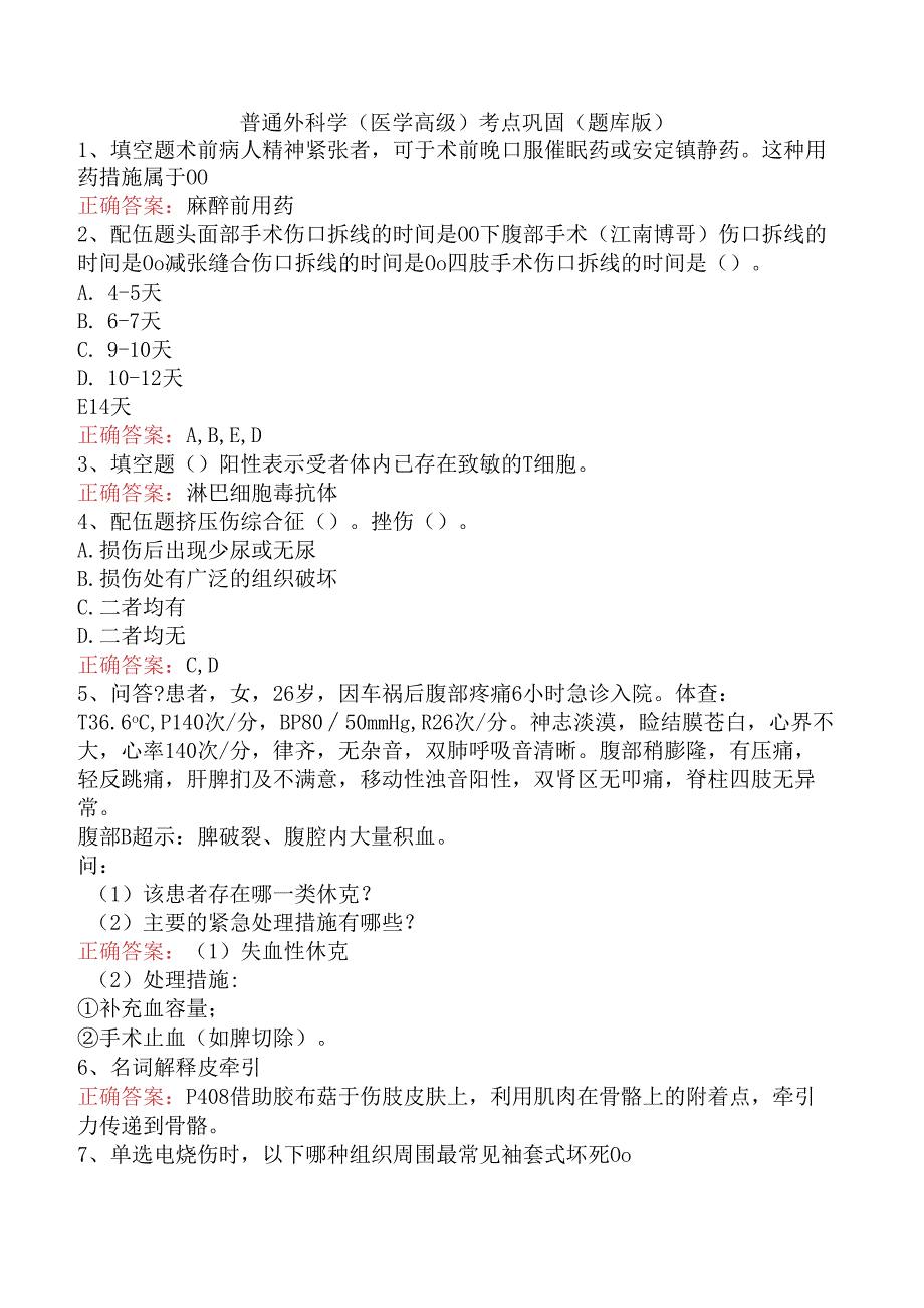 普通外科学(医学高级)考点巩固（题库版）.docx_第1页