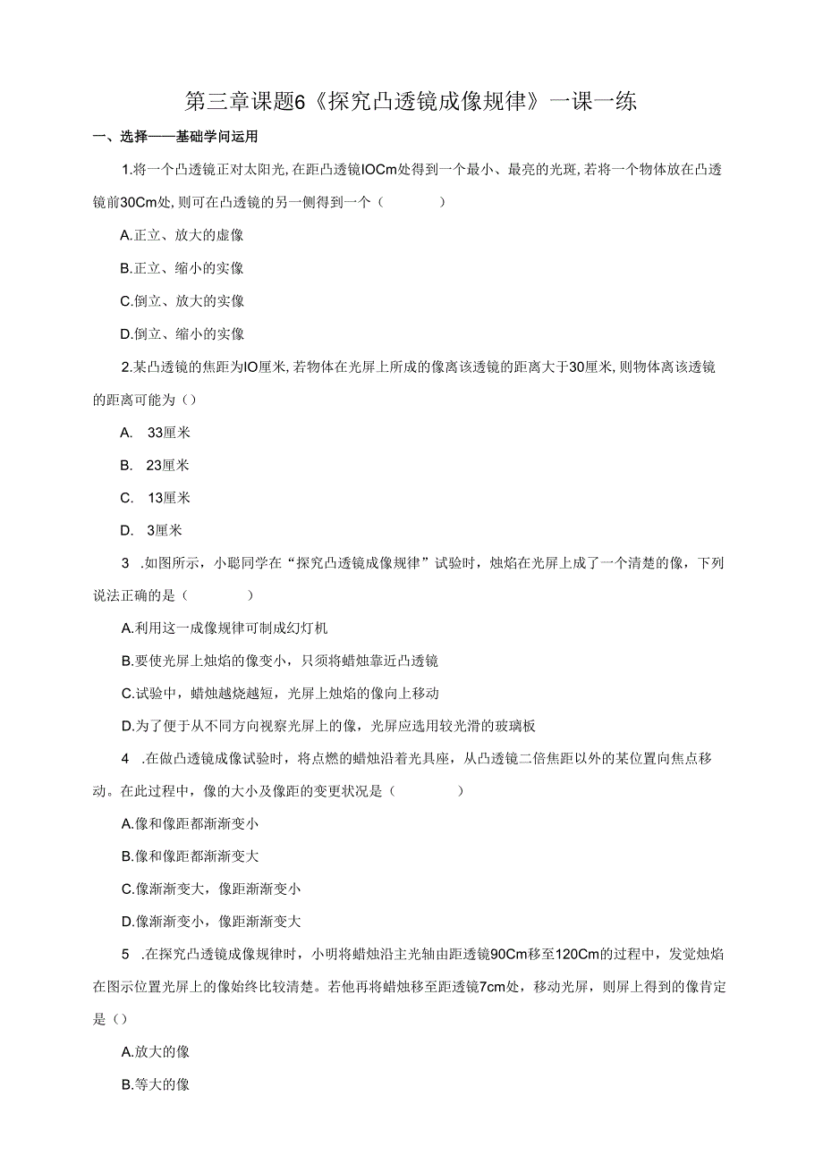 3.6探究凸透镜成像规律一课一练.docx_第1页