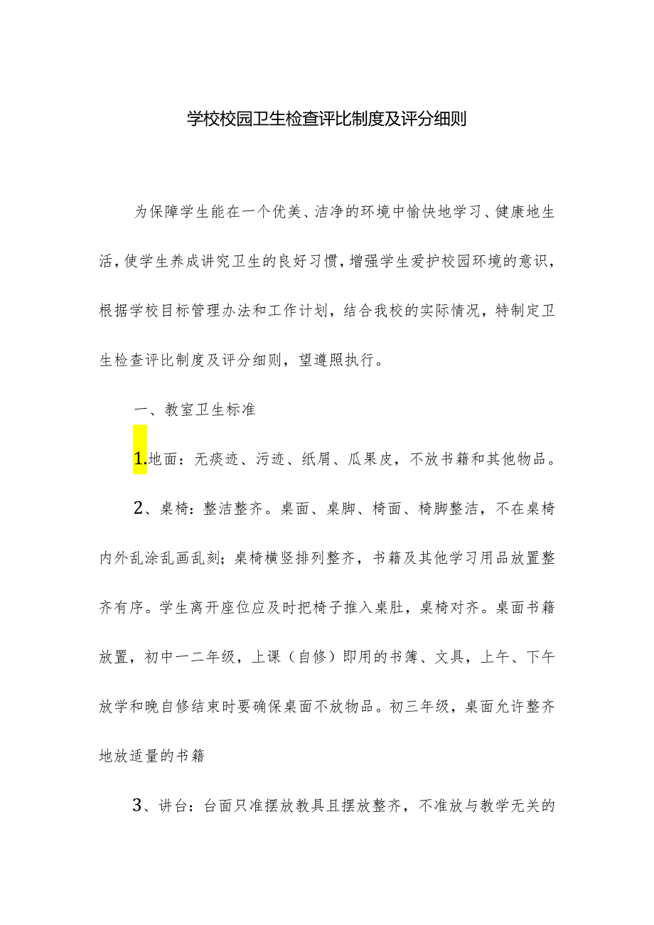 学校校园卫生检查评比制度及评分细则.docx_第1页