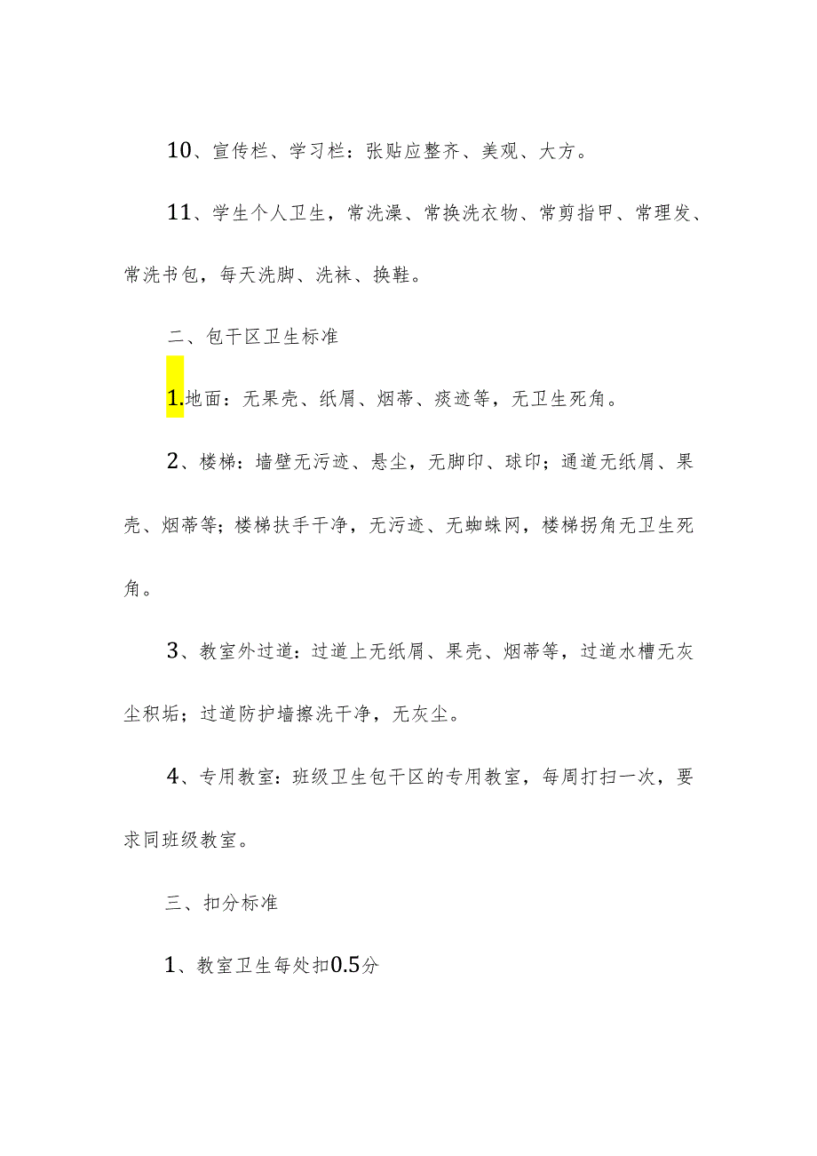 学校校园卫生检查评比制度及评分细则.docx_第3页