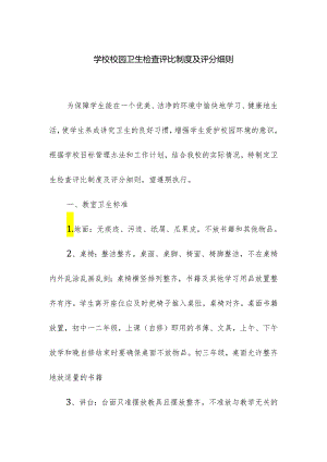 学校校园卫生检查评比制度及评分细则.docx