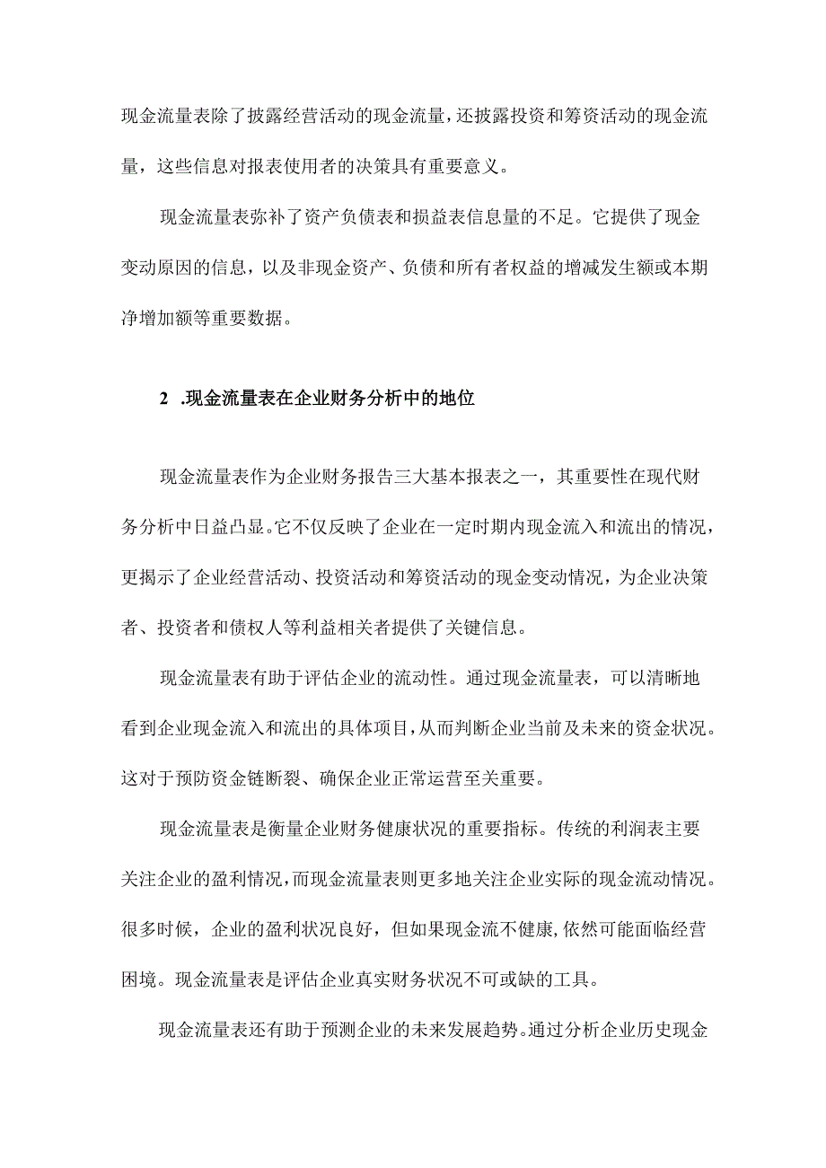 现金流量表研究.docx_第2页