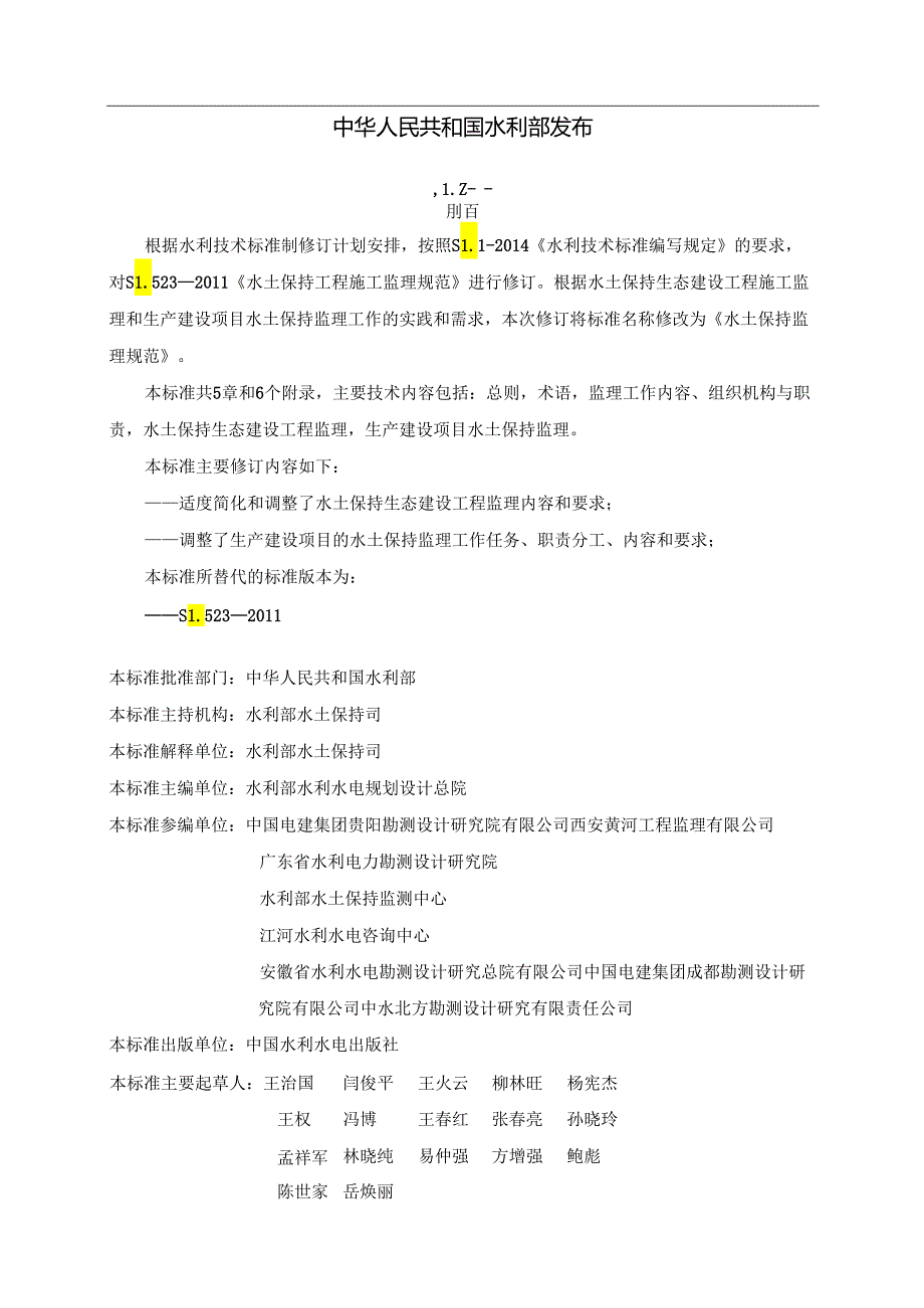 SL523-2024 水土保持监理规范.docx_第2页