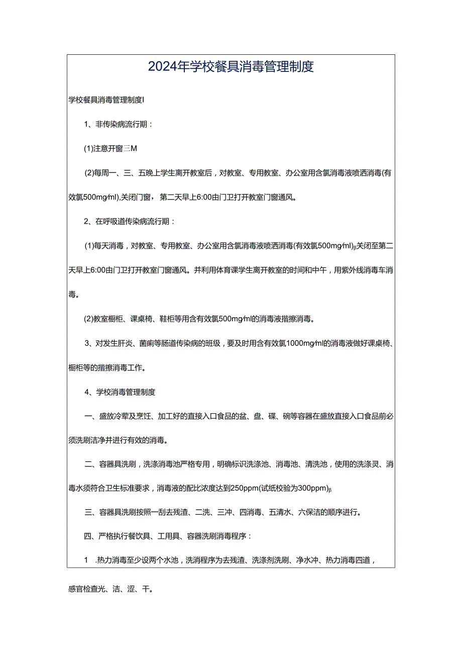 2024年学校餐具消毒管理制度.docx_第1页