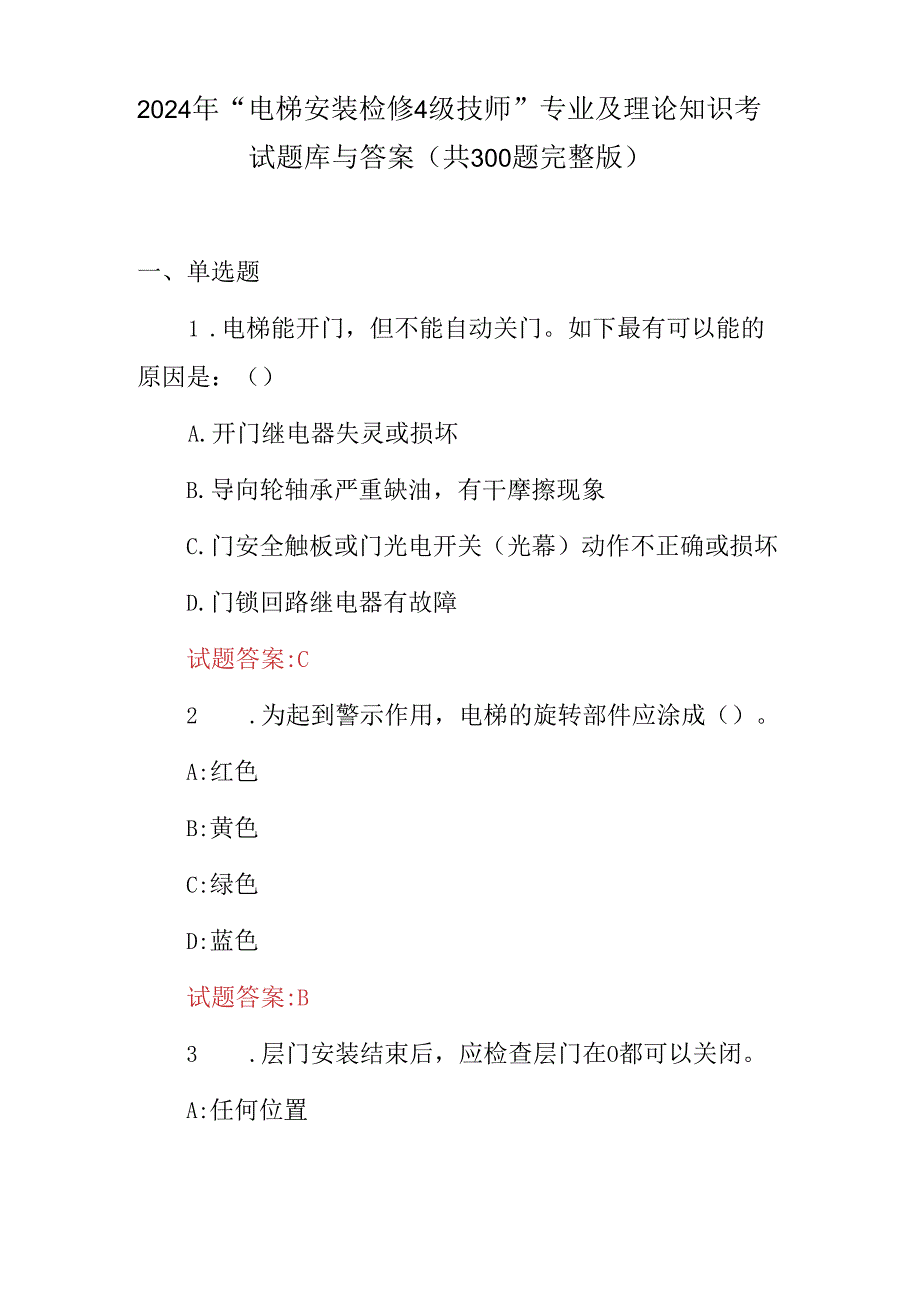 2024年“电梯安装检修4级技师”专业及理论知识考试题库与答案（共300题完整版）.docx_第1页