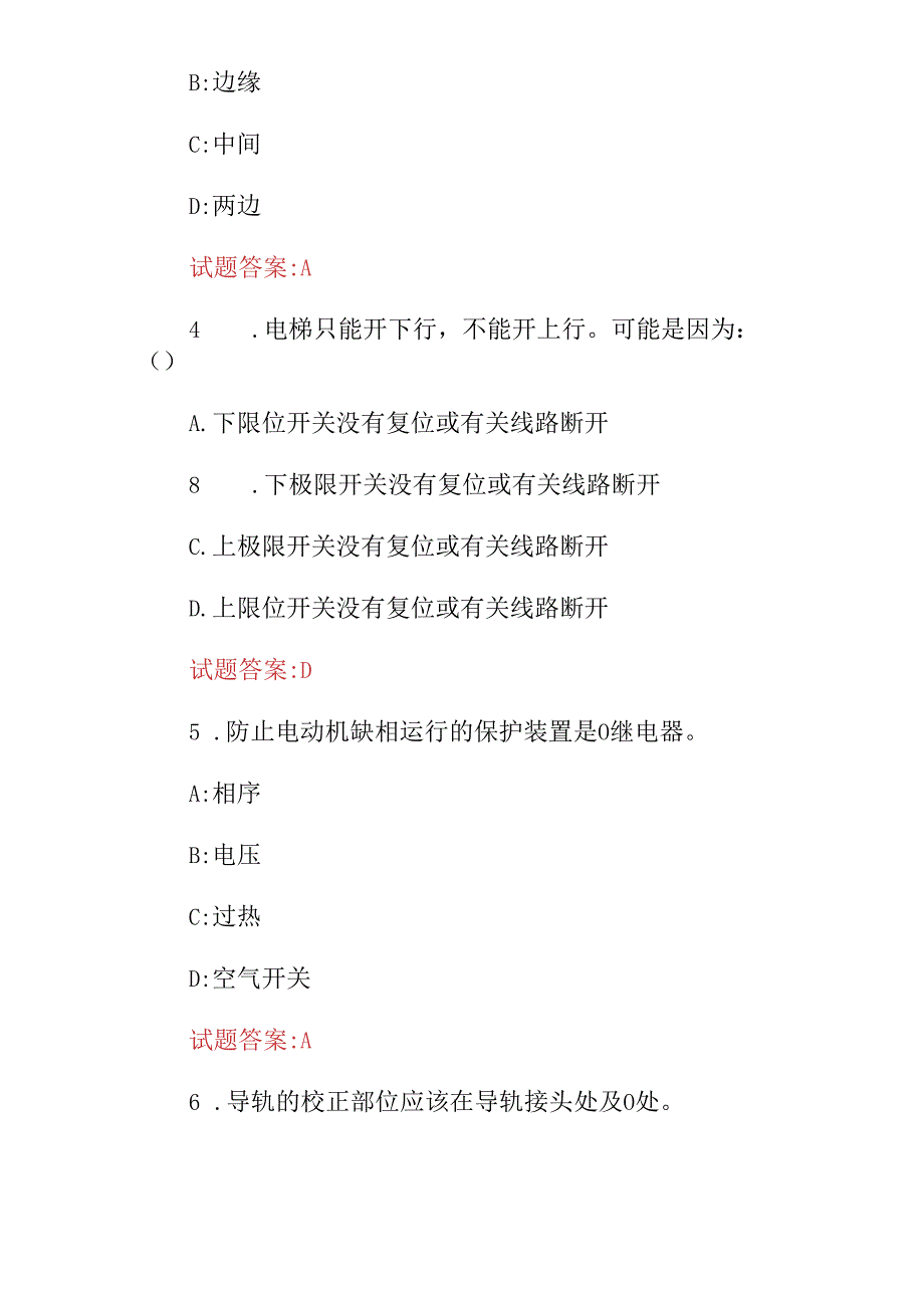 2024年“电梯安装检修4级技师”专业及理论知识考试题库与答案（共300题完整版）.docx_第2页