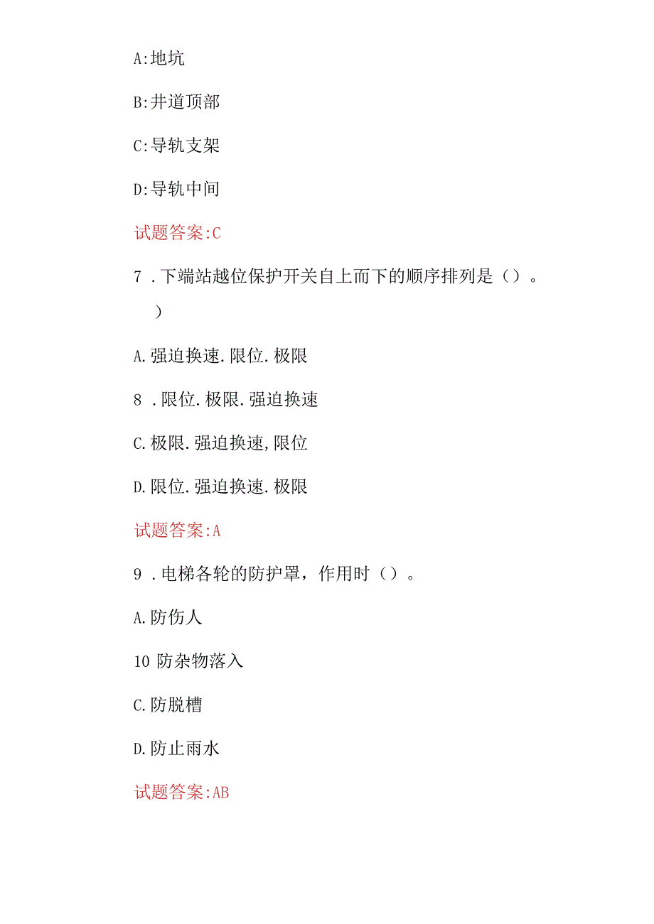 2024年“电梯安装检修4级技师”专业及理论知识考试题库与答案（共300题完整版）.docx_第3页