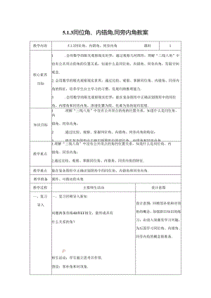 2023~2024学年5-1-3 同位角、内错角、同旁内角 教案2.docx