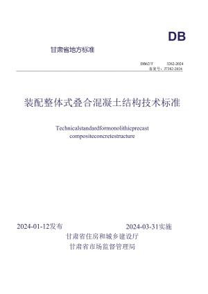 DB62_T 3262-2024装配整体式叠合混凝土结构技术标准.docx