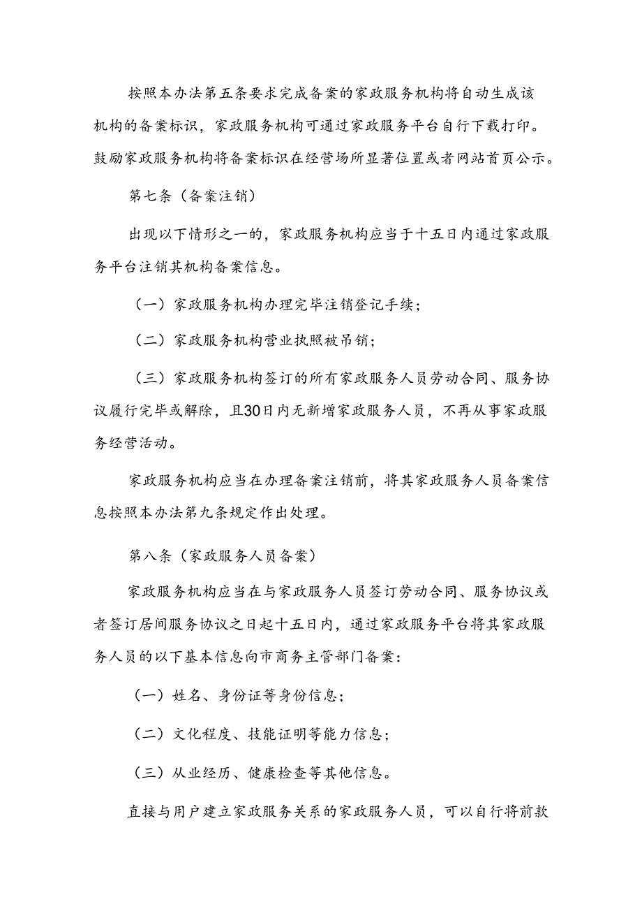 上海市家政服务管理平台信息备案和上门服务证管理办法.docx_第3页