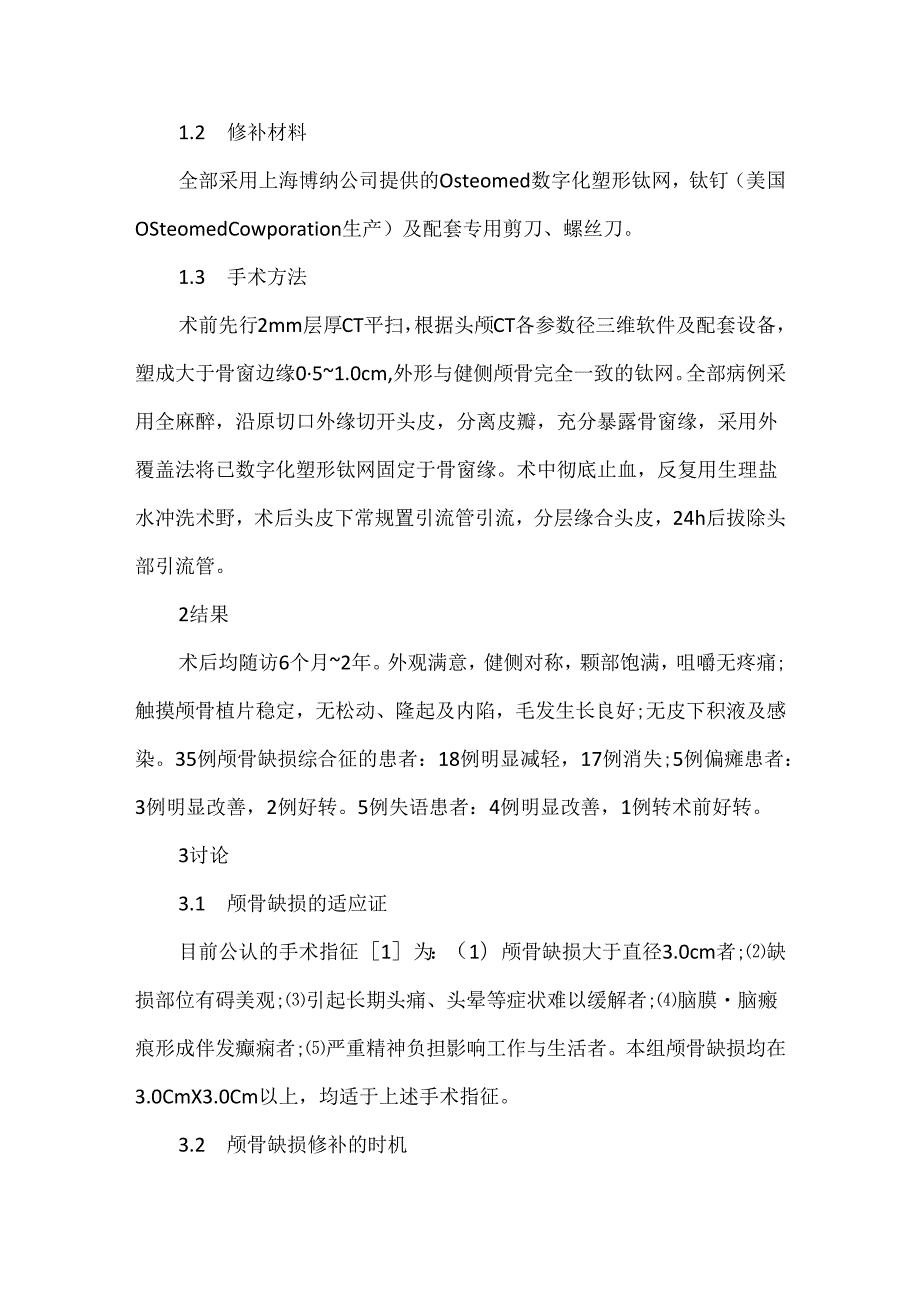 数字化塑形钛网修补颅骨缺损48例临床浅析.docx_第2页