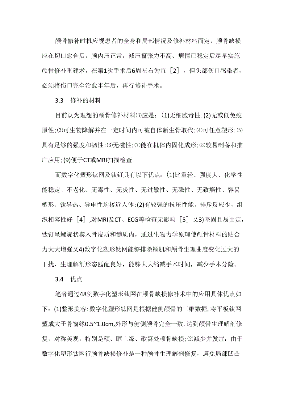 数字化塑形钛网修补颅骨缺损48例临床浅析.docx_第3页