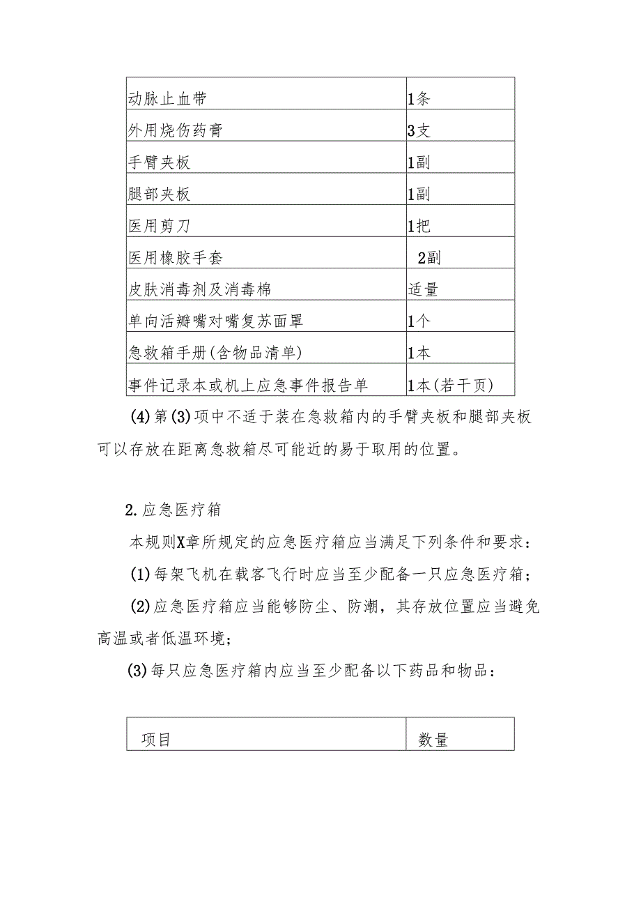 大型飞机公共航空运输急救箱、应急医疗箱和卫生防疫包.docx_第2页