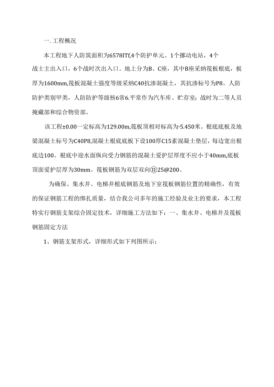 筏板钢筋支架施工方案.docx_第1页