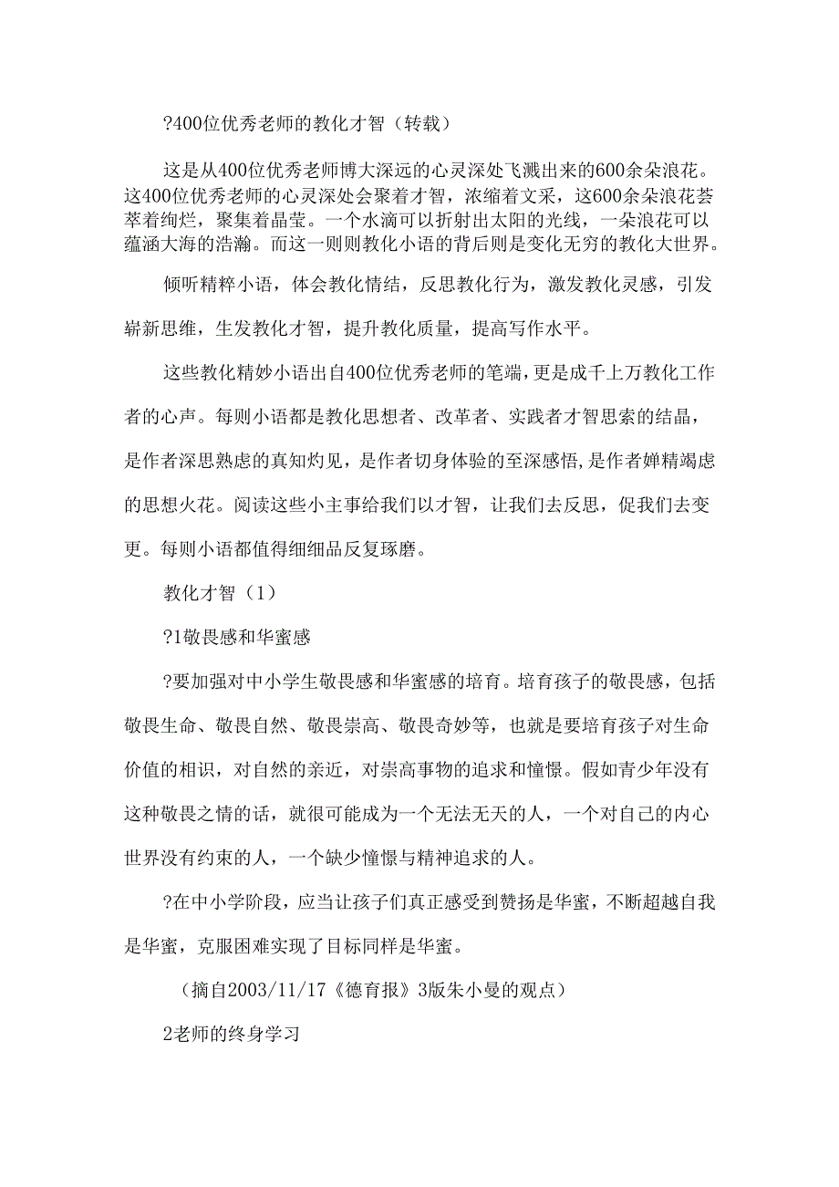 400位优秀教师的教育智慧.docx_第1页