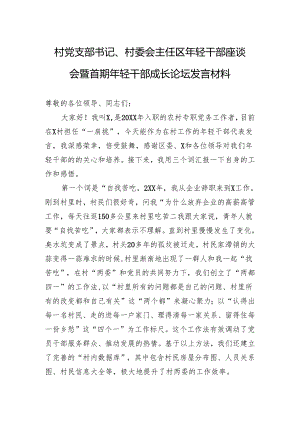 村党支部书记、村委会主任区年轻干部座谈会暨首期年轻干部成长论坛发言材料.docx