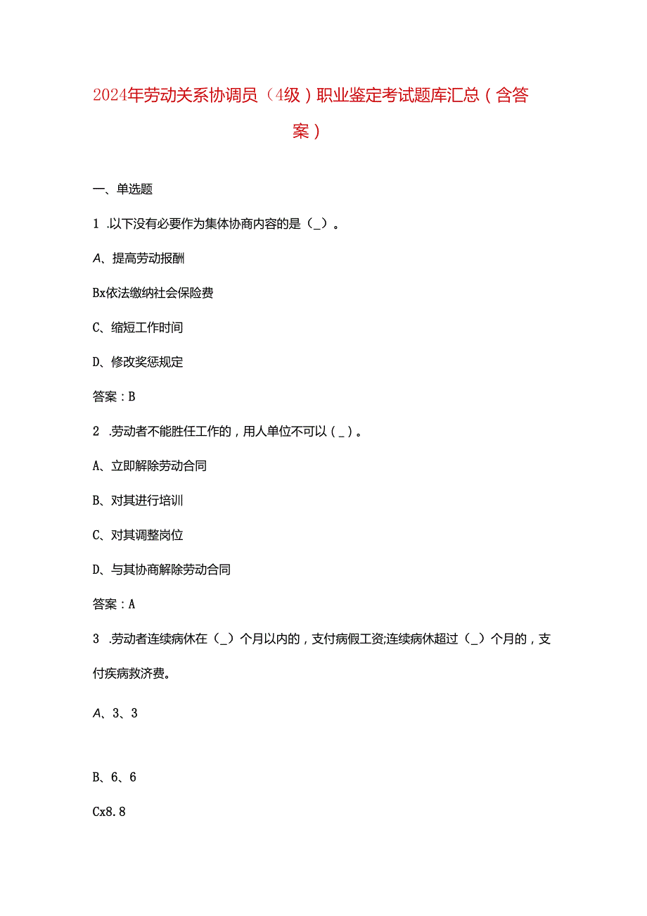 2024年劳动关系协调员（4级）职业鉴定考试题库汇总（含答案）.docx_第1页