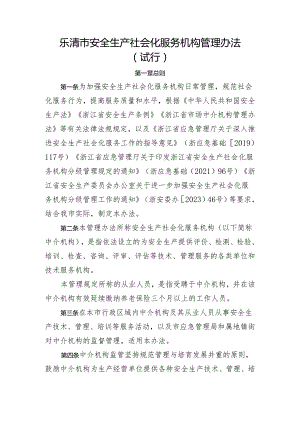 乐清市安全生产社会化服务机构管理办法（试行）.docx