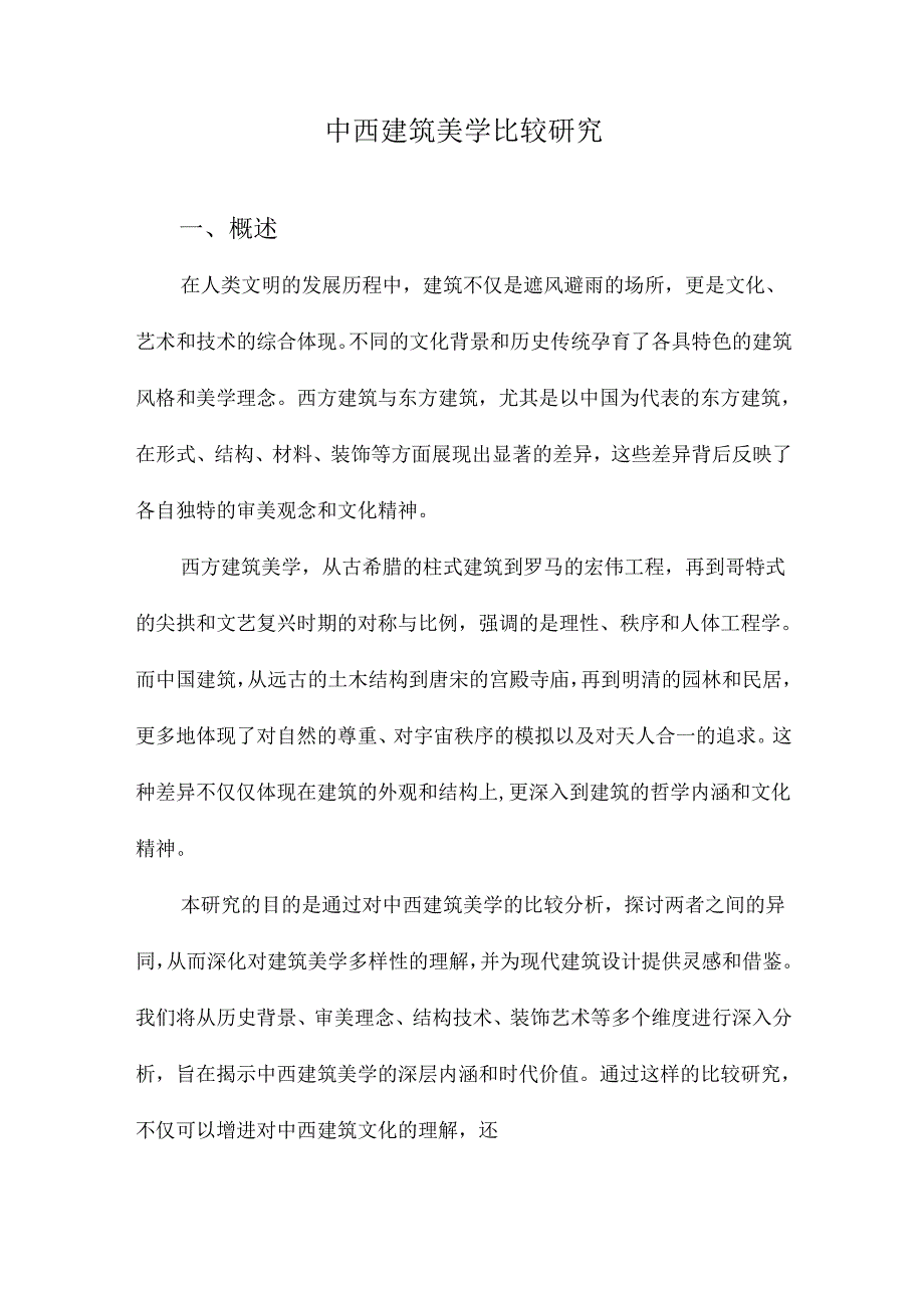 中西建筑美学比较研究.docx_第1页