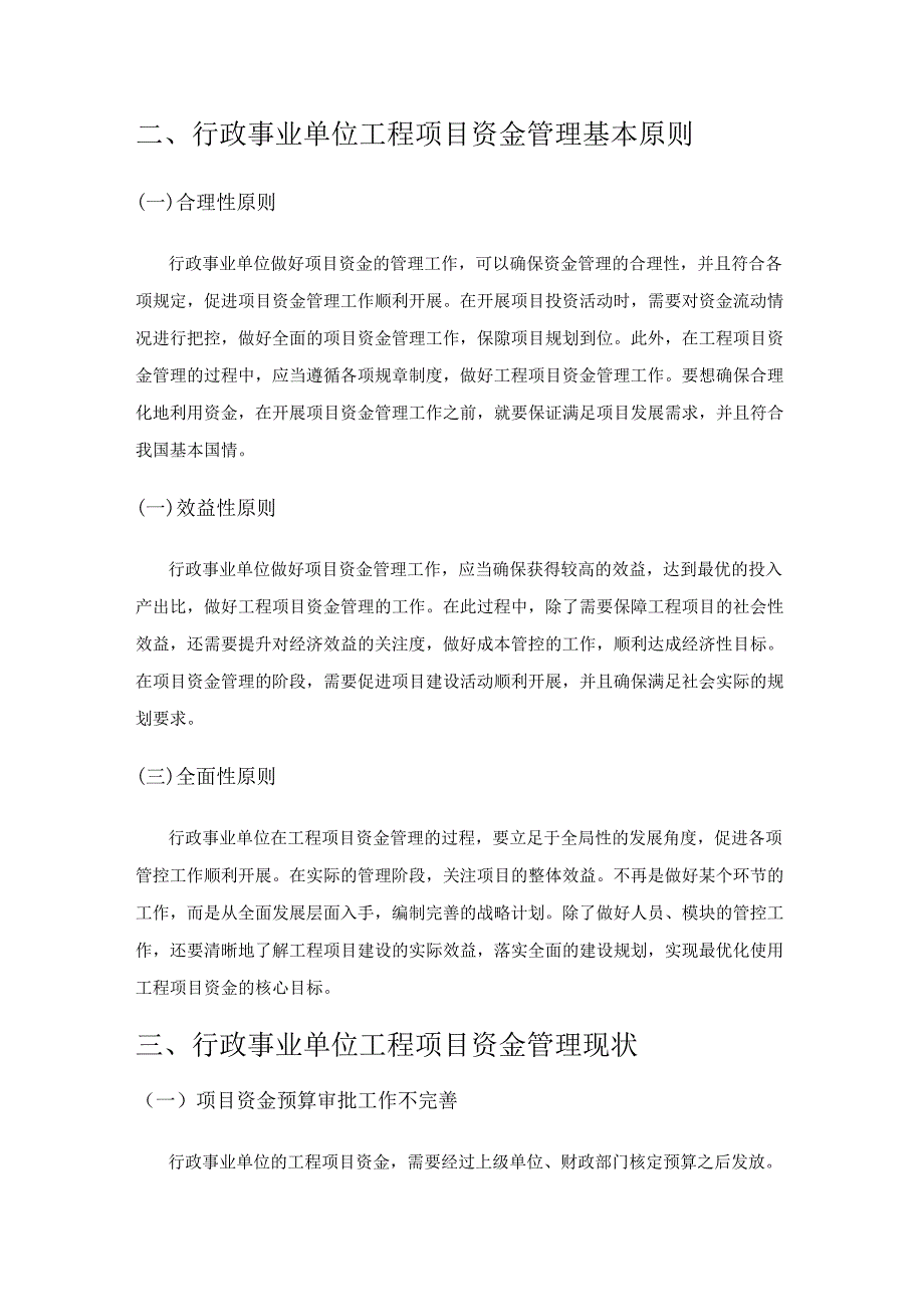 行政事业单位工程项目资金管理探讨.docx_第2页