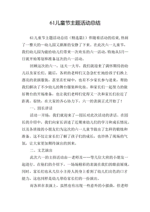 61儿童节主题活动总结.docx