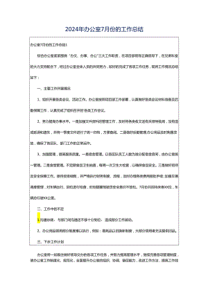 2024年办公室7月份的工作总结.docx