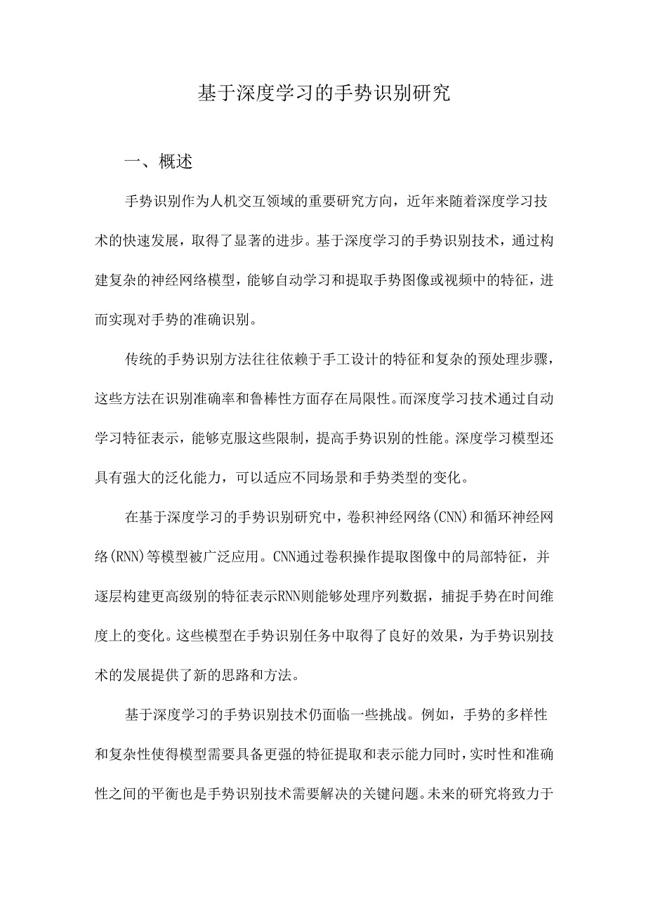 基于深度学习的手势识别研究.docx_第1页