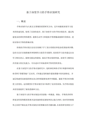 基于深度学习的手势识别研究.docx