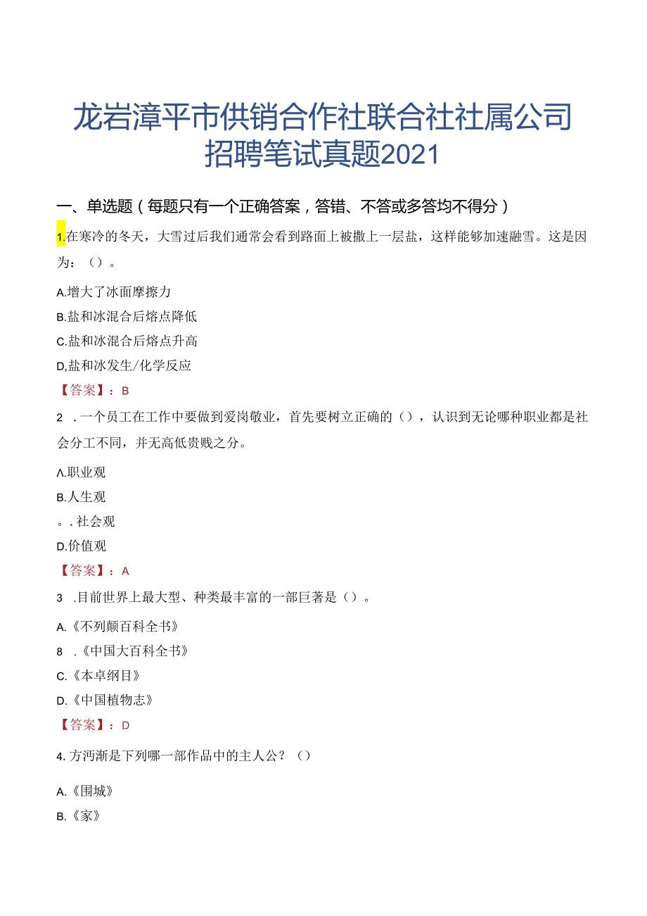 龙岩漳平市供销合作社联合社社属公司招聘笔试真题2021.docx_第1页